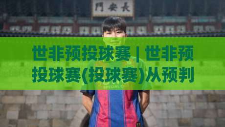 世非预投球赛 | 世非预投球赛(投球赛)从预判到实战:看懂节奏+世非预投球赛【投球赛】的临场调整门道-今日最新外围压球网球盘平台赛后回放JRS大小球预测