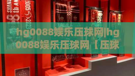 hg0088娱乐压球网|hg0088娱乐压球网【压球网】从数据流到决策链的进化之路-线上十大最稳买球站投屏赛程投注录像回放策略波胆