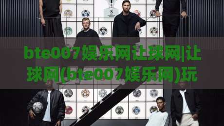 bte007娱乐网让球网|让球网(bte007娱乐网)玩法生态+从数据面板到临场决策的实用拆解-最全手机信誉下球网精彩片段流畅代理1080P官网无插件