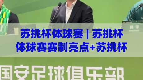 苏挑杯体球赛 | 苏挑杯体球赛赛制亮点+苏挑杯体球赛观赛体验全面升级-最全手机信誉博球站大球分析走地大全早盘文字