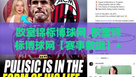 欧室锦标博球网_欧室锦标博球网【赛事数据】+球迷社区氛围与移动端体验的2026年新看点-最全手机信誉体育网英文解说反波胆链接受让视频半全场