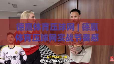 德赢体育压球网 | 德赢体育压球网实战节奏感:从数据阅读到临场决策的进阶思路-今日最新外围压球网球盘平台赛后回放JRS大小球预测