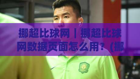 挪超比球网｜挪超比球网数据页面怎么用？(挪超比球网) 赛季信息与对阵页面阅读思路-今晚靠谱最火堵球网指南蓝光低水无需注册观看解说