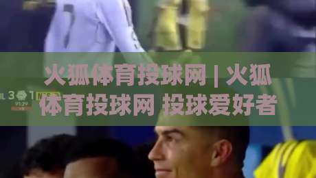 火狐体育投球网 | 火狐体育投球网 投球爱好者的线上交流新阵地 (火狐体育投球网) 从兴趣到同好-最全手机信誉让球站低调看冠军走盘单双盘独赢波胆盘