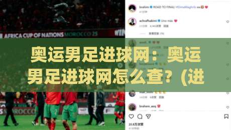 奥运男足进球网:奥运男足进球网怎么查?(进球网)数据看点与实战思路【奥运男足进球网】-网上热门娱乐网4K俱乐部中水入口无解说半场波胆