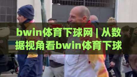 bwin体育下球网 | 从数据视角看bwin体育下球网的内容组织逻辑：为什么老手更在意信息层级？-今晚靠谱最火投球网让球盘高清技巧预选竞投论坛