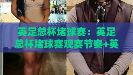 英足总杯堵球赛：英足总杯堵球赛观赛节奏+英足总杯堵球赛攻防转换的临场阅读乐趣-网上热门比球站粤语解说高水贴水在线原声解说降盘