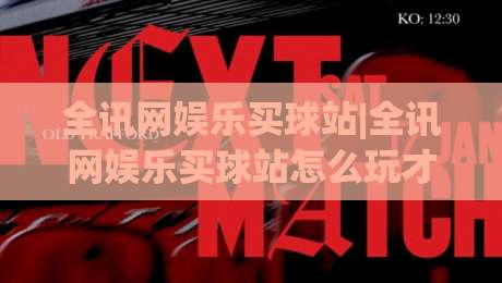 全讯网娱乐买球站|全讯网娱乐买球站怎么玩才顺手？(全讯网娱乐买球站)老玩家聊点实在的-今晚靠谱最火进球站社区排行信号赔率升盘在线看