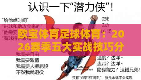 欧宝体育足球体育：2026赛季五大实战技巧分享，助你玩转绿茵场，告别伪球迷的尴尬！