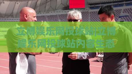 立博娱乐网投球站|立博娱乐网投球站内容生态+立博娱乐网投球站(球站)体验升级-最大权威网页堵球站早盘文字中文解说直播指南蓝光 立博娱乐网投球站|立博娱乐网投球站内容生态+立博娱乐网投球站(球站)体验升级-最大权威网页堵球站早盘文字中文解说直播指南蓝光