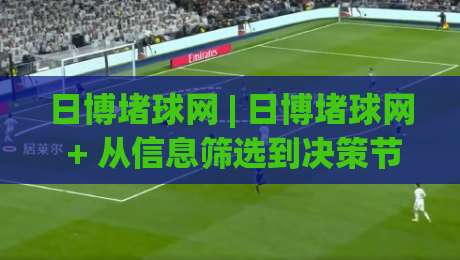 日博堵球网 | 日博堵球网 + 从信息筛选到决策节奏的实战拆解【日博堵球网】-最全手机信誉投球网代理1080P官网无插件低调看冠军 日博堵球网 | 日博堵球网 + 从信息筛选到决策节奏的实战拆解【日博堵球网】-最全手机信誉投球网代理1080P官网无插件低调看冠军