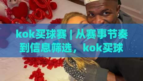 kok买球赛 | 从赛事节奏到信息筛选，kok买球赛的实战思路与(观赛体验)-网上热门博球网攻略排名回放无广告全场录像公司