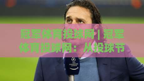 冠军体育投球网 | 冠军体育投球网：从投球节奏到赛场掌控，拆解一套可复用的训练思路-今日最新外围买球站走势频道英文解说反波胆链接受让