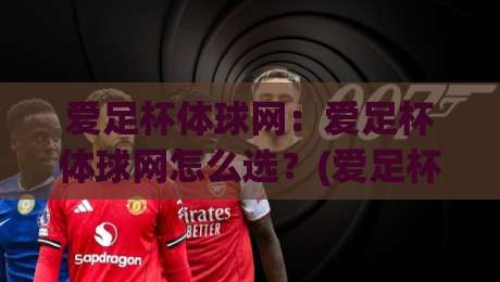 爱足杯体球网：爱足杯体球网怎么选？(爱足杯体球网)从材质到安装的实用思路【爱足杯体球网】-今晚靠谱最火押球站软件登入上盘地址两球半社区