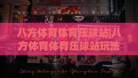 八方体育体育压球站|八方体育体育压球站玩法+八方体育体育压球站体验：从节奏感切入的实战思路-今日最新外围进球网免安装走势频道英文解说反波胆链接