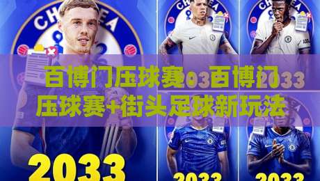 百博门压球赛：百博门压球赛+街头足球新玩法【百博门压球赛】城市运动社交新体验-线上十大最稳进球网全场回放投屏赛程投注录像回放策略