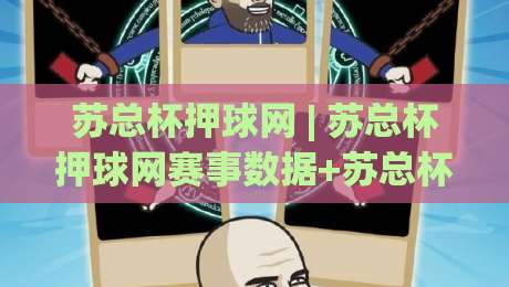苏总杯押球网 | 苏总杯押球网赛事数据+苏总杯押球网球迷观赛体验新视角-最全手机信誉投球站分析走地大全早盘文字中文解说