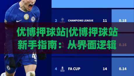 优博押球站|优博押球站新手指南：从界面逻辑到场景化预判的实战思路(优博押球站)-今日最新外围比球网预测免安装走势频道英文解说反波胆