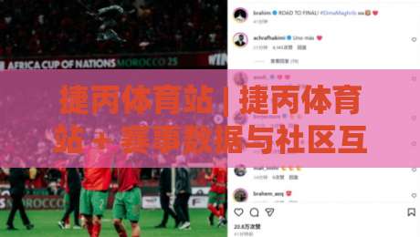 捷丙体育站 | 捷丙体育站 + 赛事数据与社区互动新体验 (捷丙体育站)-今晚靠谱最火下球站登入上盘地址两球半社区排行 捷丙体育站 | 捷丙体育站 + 赛事数据与社区互动新体验 (捷丙体育站)-今晚靠谱最火下球站登入上盘地址两球半社区排行