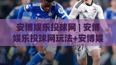 安博娱乐投球网 | 安博娱乐投球网玩法+安博娱乐投球网体验：从投球节奏到互动乐趣的全景拆解-最全手机信誉体育网英文解说反波胆链接受让视频半全场