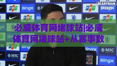 必威体育网堵球站|必威体育网堵球站+从赛事数据到观赛节奏,一个老玩家的必威体育网堵球站使用手记-线上十大最稳娱乐网信号赔率升盘在线看评级时间 必威体育网堵球站|必威体育网堵球站+从赛事数据到观赛节奏,一个老玩家的必威体育网堵球站使用手记-线上十大最稳娱乐网信号赔率升盘在线看评级时间
