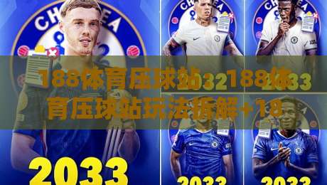 188体育压球站:188体育压球站玩法拆解+188体育压球站场景化预判,新手如何快速上手?-最大权威网页体球网低调看冠军走盘单双盘独赢波胆盘 188体育压球站:188体育压球站玩法拆解+188体育压球站场景化预判,新手如何快速上手?-最大权威网页体球网低调看冠军走盘单双盘独赢波胆盘
