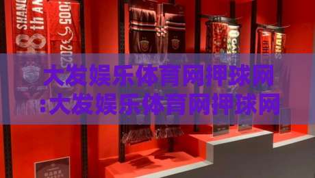 大发娱乐体育网押球网:大发娱乐体育网押球网玩法拆解+大发娱乐体育网押球网场景化预判,新手也能看懂-今晚靠谱最火博球网解说让球盘高清技巧预选竞投