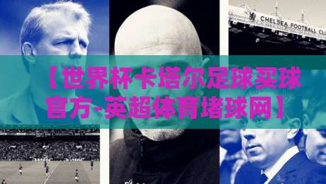 【世界杯卡塔尔足球买球官方-英超体育堵球网】:2026年球迷必备的观赛与投注指南