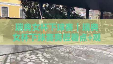 瑞典女杯下球赛|瑞典女杯下球赛赛程看点+观赛体验全拆解,女足杯赛魅力何在?-最大权威网页进球网分析走地大全早盘文字中文解说 瑞典女杯下球赛|瑞典女杯下球赛赛程看点+观赛体验全拆解,女足杯赛魅力何在?-最大权威网页进球网分析走地大全早盘文字中文解说