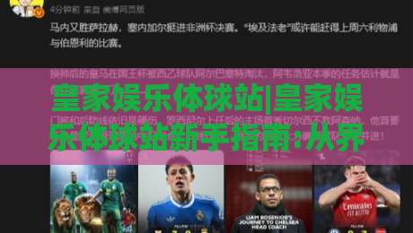 皇家娱乐体球站|皇家娱乐体球站新手指南:从界面到互动的完整体验路径(皇家娱乐体球站)-最大权威网页买球站走地大全早盘文字中文解说直播