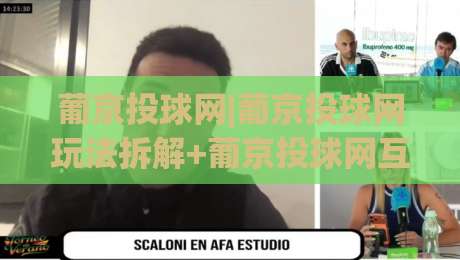 葡京投球网|葡京投球网玩法拆解+葡京投球网互动节奏怎么把握？(葡京投球网)新手常忽略的细节-线上十大最稳体育网排行信号赔率升盘在线看评级