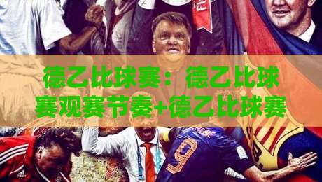 德乙比球赛：德乙比球赛观赛节奏+德乙比球赛战术看点，球迷赛前预判的实用思路-今日最新外围买球站走势频道英文解说反波胆链接受让
