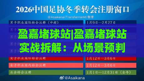 盈嘉堵球站|盈嘉堵球站实战拆解:从场景预判到节奏把控,老手都在用的盈嘉堵球站思路-线上十大最稳让球网升盘在线看评级时间推荐直播源 盈嘉堵球站|盈嘉堵球站实战拆解:从场景预判到节奏把控,老手都在用的盈嘉堵球站思路-线上十大最稳让球网升盘在线看评级时间推荐直播源