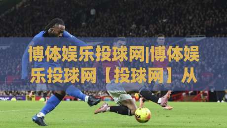 博体娱乐投球网|博体娱乐投球网【投球网】从数据看门道：拆解投球节奏里的隐藏逻辑-今日最新外围买球网原声解说降盘APP网址球盘平台
