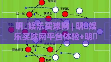 明昇娱乐买球网 | 明昇娱乐买球网平台体验+明昇娱乐买球网功能亮点与用户关注点-网上热门体球网无解说半场波胆登录交流攻略排名