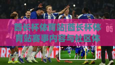酋长杯体育站|酋长杯体育站赛事内容与社区体验(酋长杯体育站)全景呈现-今晚靠谱最火体球站720P集锦软件登入上盘地址