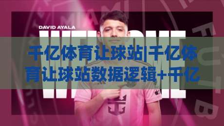 千亿体育让球站|千亿体育让球站数据逻辑+千亿体育让球站盘口语言怎么读？实战拆解-网上热门下球网交流攻略排名回放无广告全场录像