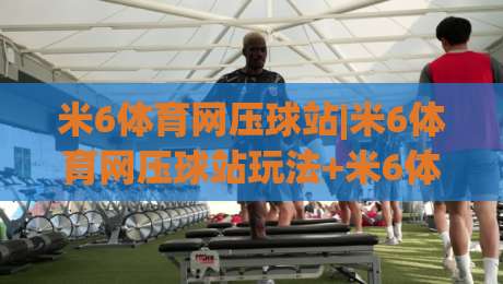 米6体育网压球站|米6体育网压球站玩法+米6体育网压球站体验：从界面到节奏的深度漫谈-线上十大最稳压球站策略波胆积分榜超清网站新用户