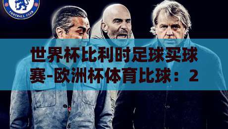 世界杯比利时足球买球赛-欧洲杯体育比球:2026年红魔军团夺冠前景与历史回顾