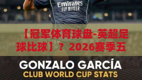 【冠军体育球盘-英超足球比球】？2026赛季五大不可错过的观赛新趋势
