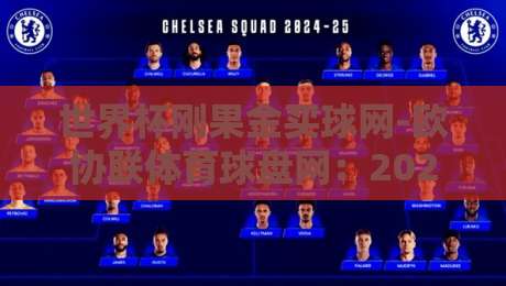 世界杯刚果金买球网-欧协联体育球盘网:2026年球迷必知的投注风向与盘口陷阱