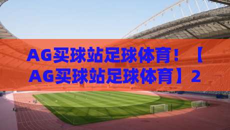 AG买球站足球体育！【AG买球站足球体育】2026年新手必读：从入门到精通的五大实战技巧