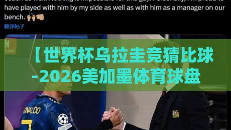 【世界杯乌拉圭竞猜比球-2026美加墨体育球盘比球】，老球迷教你几招稳赢思路