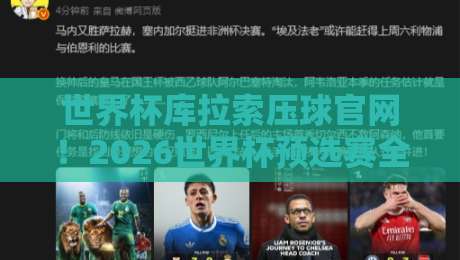 世界杯库拉索压球官网!2026世界杯预选赛全攻略(世界杯库拉索压球官网)最新动态
