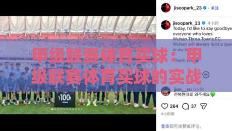 甲级联赛体育买球:甲级联赛体育买球的实战策略与2026年新趋势
