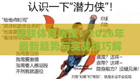 足联体育堵球：2026年最新趋势与实战技巧解析（足联体育堵球）
