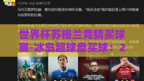 世界杯苏格兰竞猜买球赛-冰岛超球盘买球:2026年最新玩法与避坑指南
