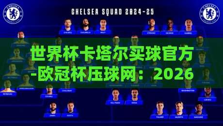 世界杯卡塔尔买球官方-欧冠杯压球网：2026年球迷必知的五大押注策略