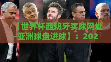【世界杯西班牙买球网址-亚洲球盘进球】：2026年世界杯投注平台挑选指南