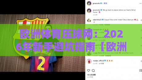 欧洲体育压球网:2026年新手避坑指南【欧洲体育压球网】这些细节你注意到了吗?